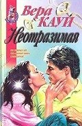 Неотразимая (Богатая и сильная, Новый Пигмалион) - Кауи Вера