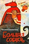 Большая собака - Соломатина Татьяна Юрьевна