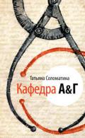 Кафедра А&Г - Соломатина Татьяна Юрьевна