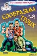 Сообразим на троих Анекдоты о пьяных - Сборник Сборник