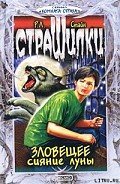 Зловещее сияние луны - Стайн Роберт Лоуренс