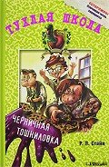 Черничная тошниловка - Стайн Роберт Лоуренс