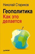 Кризи$: Как это делается - Стариков Николай Викторович
