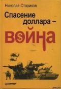 Спасение доллара - война - Стариков Николай Викторович