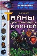 Тайны драгоценных камней - Старцев Руслан Владимирович