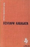 Случай с мертвым лицом - Кавабата Ясунари