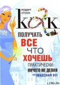 Как получать все, что хочешь, практически ничего не делая, или Небесная 911 - Стоун Роберт