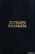 Танцовщица из Идзу - Кавабата Ясунари