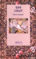 Гром справа (Гром небесный) - Стюарт Мэри