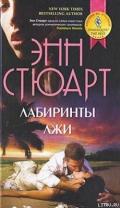 Лабиринты лжи - Стюарт Энн