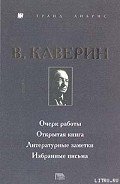 Открытая книга - Каверин Вениамин Александрович