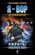 Пираты офшорного моря - Сухов Евгений Евгеньевич