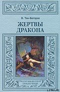 Жертвы дракона - Тан-Богораз Владимир Германович