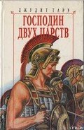Господин двух царств - Тарр Джудит