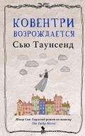 Ковентри возрождается - Таунсенд Сьюзан "Сью"
