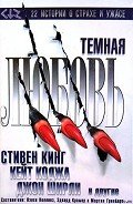 Темная любовь (антология) - Кинг Стивен