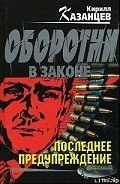 Последнее предупреждение - Казанцев Кирилл