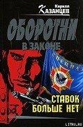 Ставок больше нет - Казанцев Кирилл