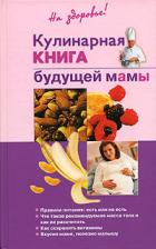 Кулинарная книга будущей матери - Торозова Ольга