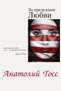 За пределами любви - Тосс Анатолий