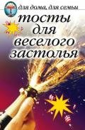 Тосты для веселого застолья - Сборник Сборник