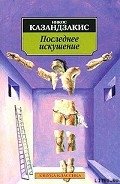 Последнее искушение Христа - Казандзакис Никос