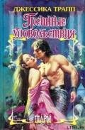 Грешные удовольствия - Трапп Джессика