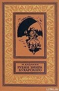 Рубин эмира бухарского - Казанин Марк Исаакович