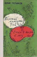 Толстый мальчишка Глеб - Третьяков Юрий Федорович