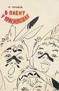 В плену у краснокожих - Третьяков Юрий Федорович