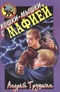 Кошки-мышки с мафией - Трушкин Андрей