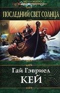 Последний свет Солнца - Кей Гай Гэвриел