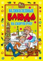 Великолепные блюда на скорую руку - Трюхан Ольга Николаевна