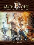 Рыцарь золотой розы - Туров Тимур