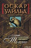 Телени, или оборотная сторона медали - Уайльд Оскар