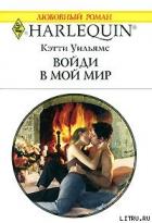 Войди в мой мир - Уильямс Кэтти