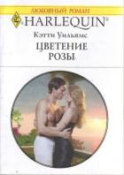 Цветение розы - Уильямс Кэтти