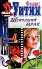 Шепчущий мрак - Уитни Филлис