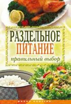 Раздельное питание. Правильный выбор - Ульянова Ирина Ильинична