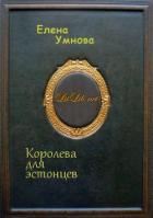 Королева для эстонцев (СИ) - Умнова Елена