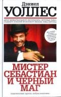 Мистер Себастиан и черный маг - Уоллес Дэниел