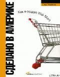 Сделано в Америке. Как я создал Wal-Mart - Новак Хелена