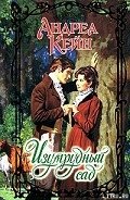 Изумрудный сад - Кейн Андреа