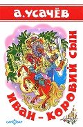 Иван — коровий сын - Усачев Андрей Алексеевич