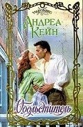 Обольститель - Кейн Андреа