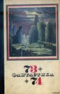 Фантастика 1973-1974 - Лукьянов Олег Максимович