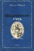 Шадринский гусь и другие повести и рассказы - Федоров Евгений Александрович