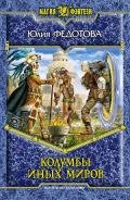 Колумбы иных миров - Федотова Юлия Викторовна
