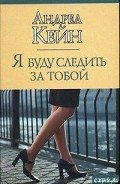 Я буду следить за тобой - Кейн Андреа