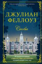 Снобы - Феллоуз Джулиан